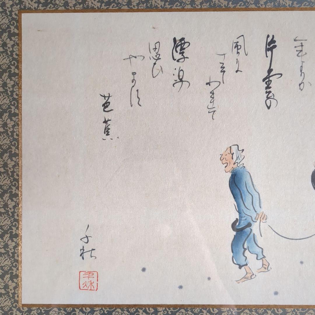『旅立』小栗千秋作 芭蕉 俳画 風俗画 俳人 書画 掛軸 屏風 僧侶