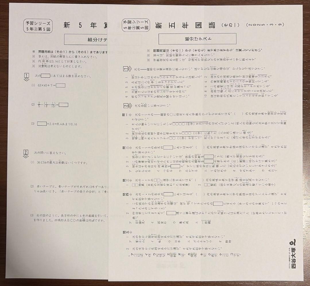 四谷大塚　組分けテスト　志望校判定テスト　5年生　2025年度　2024年度