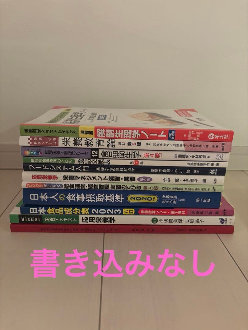 【ばら売り⭕️】管理栄養士 教科書まとめ売り（管理栄養士養成校）