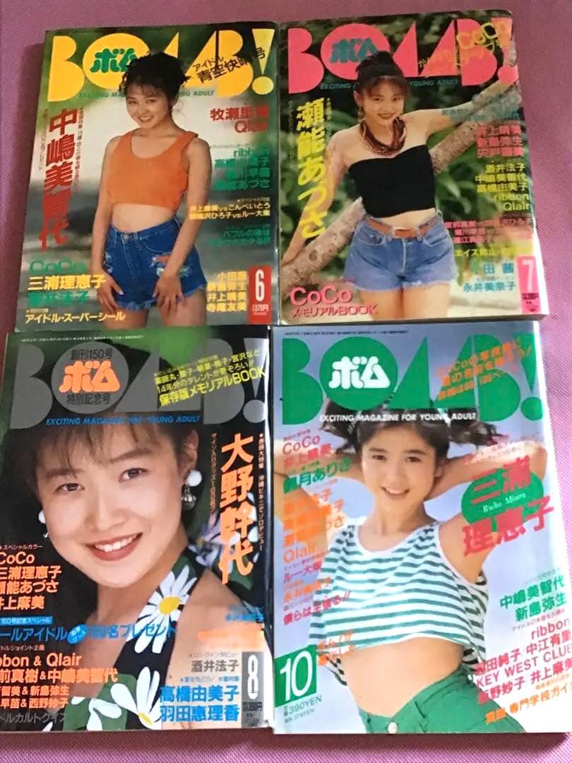 アイドル雑誌『BOMB（ボム）』 1992年〜1994年　12冊