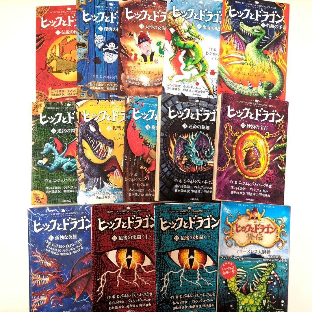 「ヒックとドラゴン」 全14巻セット