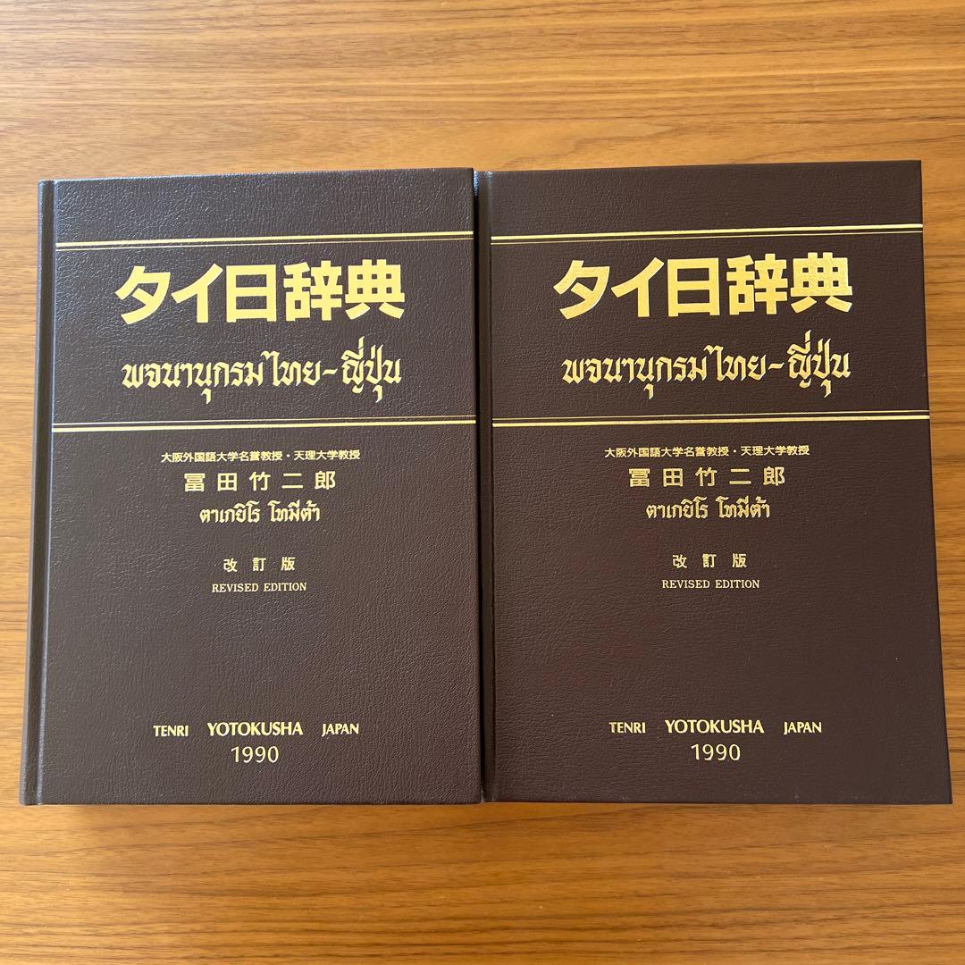 タイ日辞典