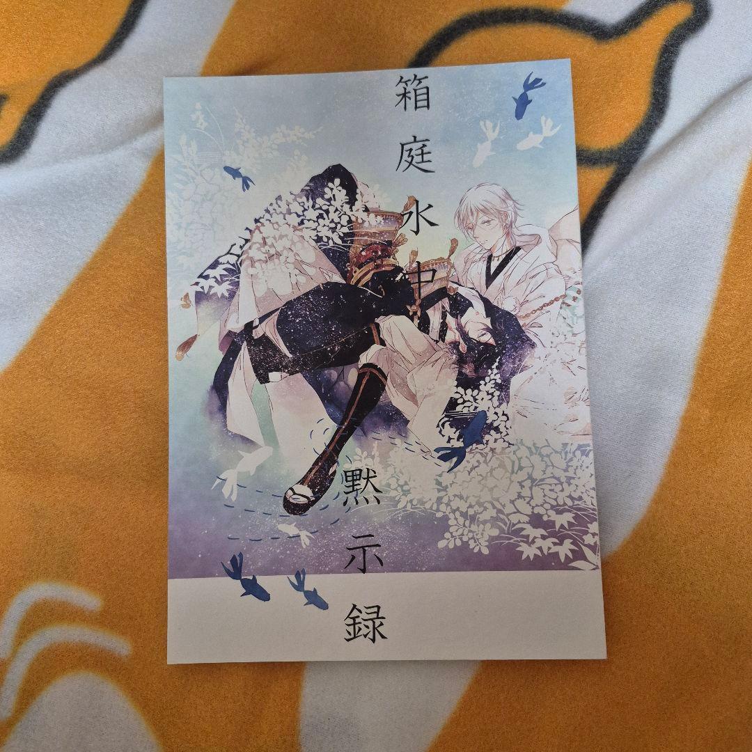 25_6 刀剣乱舞 同人誌 つるみか 鶴丸国永 三日月宗近