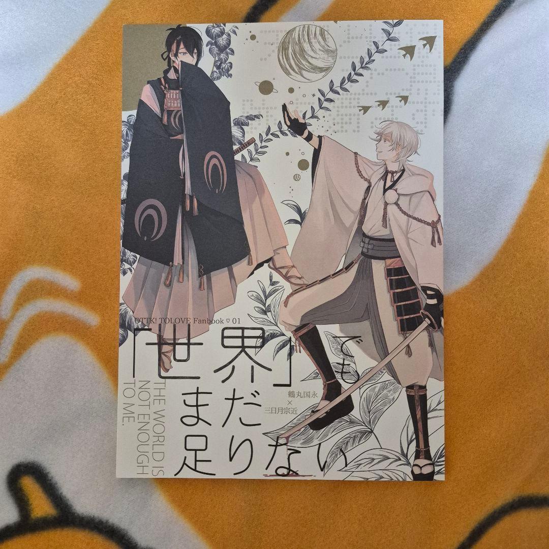 25_6 刀剣乱舞 同人誌 つるみか 鶴丸国永 三日月宗近
