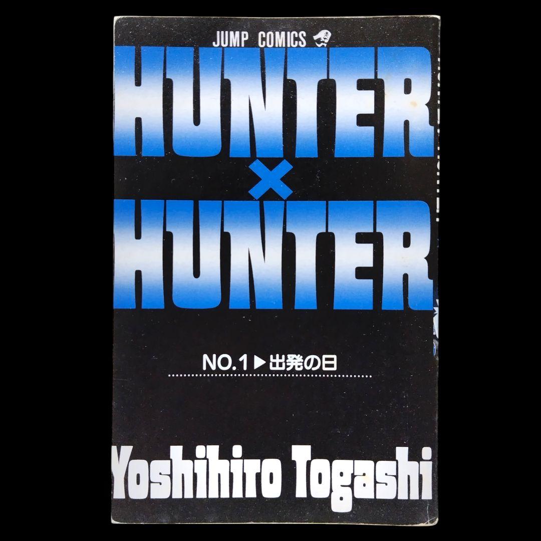 【初版】HUNTER×HUNTER ハンターハンター 1巻 冨樫義博 希少