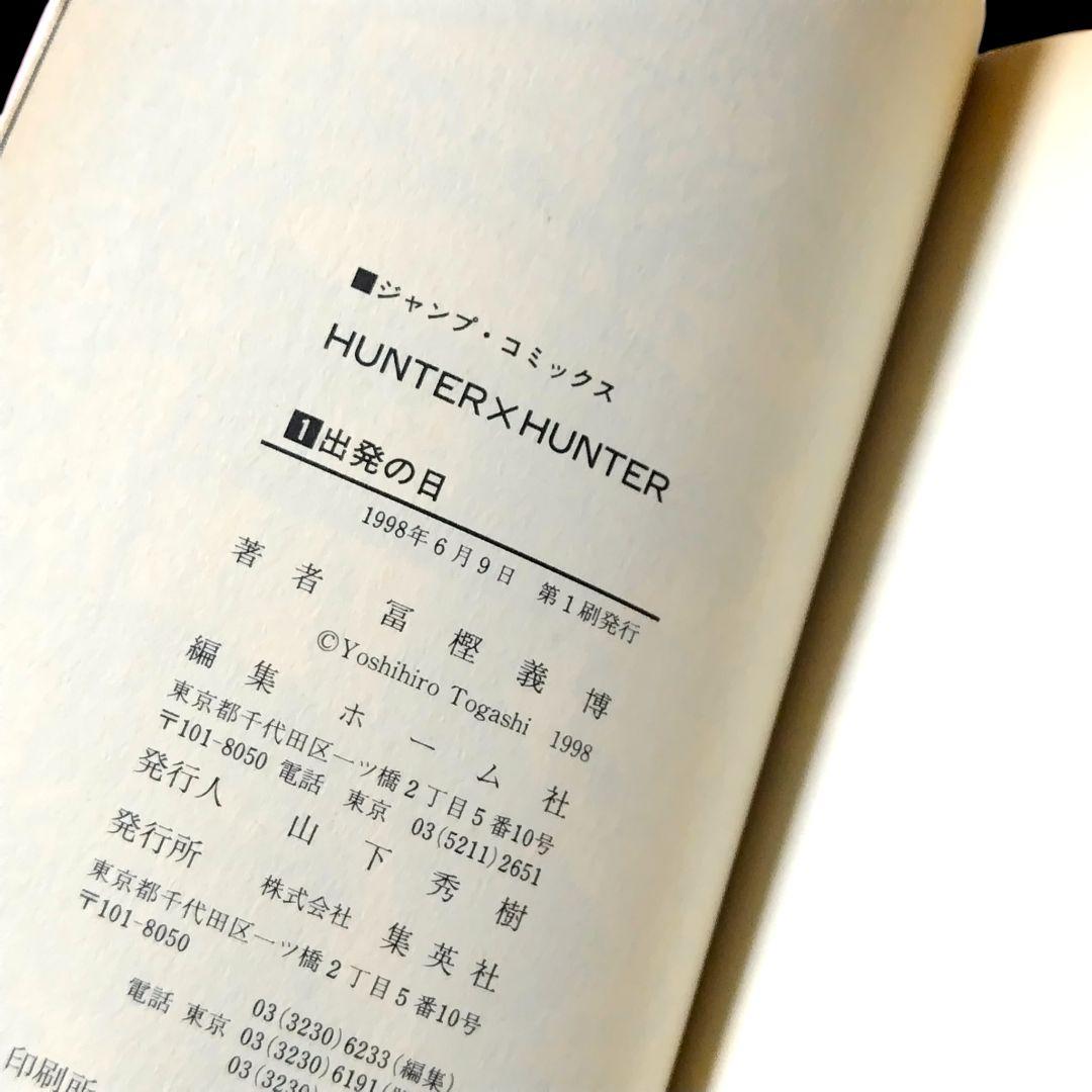 【初版】HUNTER×HUNTER ハンターハンター 1巻 冨樫義博 希少