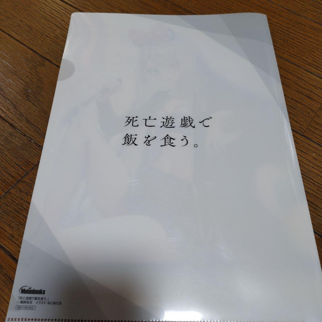 死亡遊戯で飯を食う。01〜05巻全巻初版＆クリアファイル