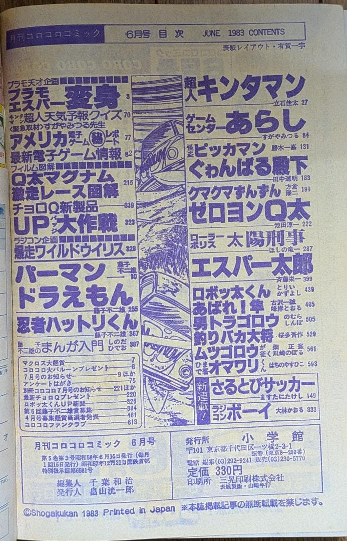 【超希少】月刊コロコロコミック 1983年 1月号〜7月号 7冊セット