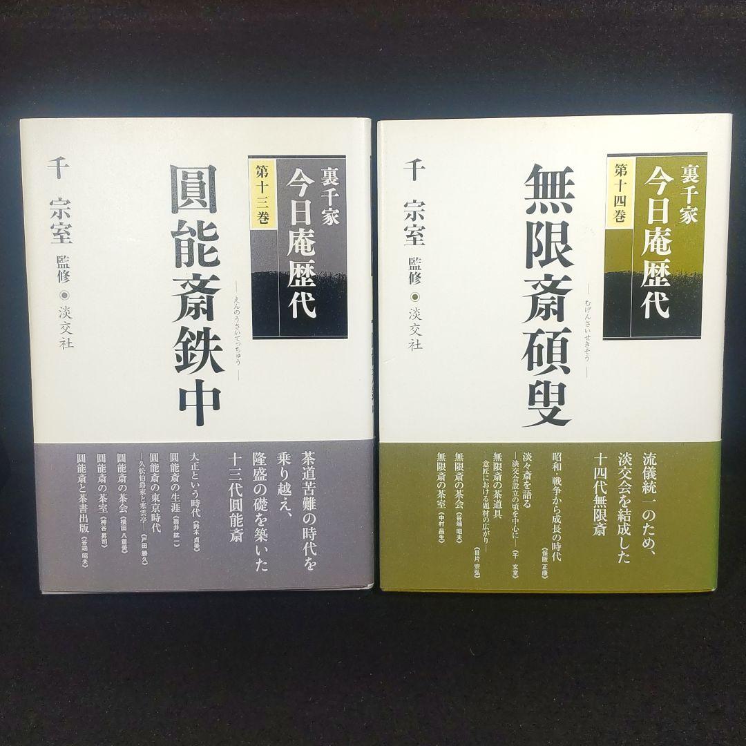 ☘️【匿名配送・送料無料】　8冊セット　裏千家今日庵歴代 千 宗室