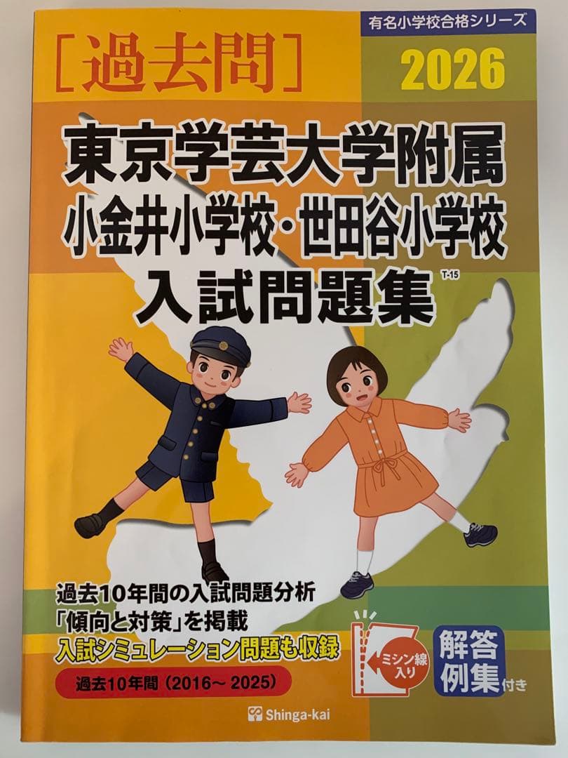 早稲田実業学校初等部など5校分　過去問　伸芽会　こぐま会　小学校受験