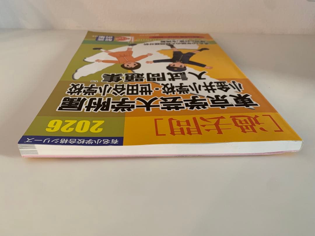 早稲田実業学校初等部など5校分　過去問　伸芽会　こぐま会　小学校受験