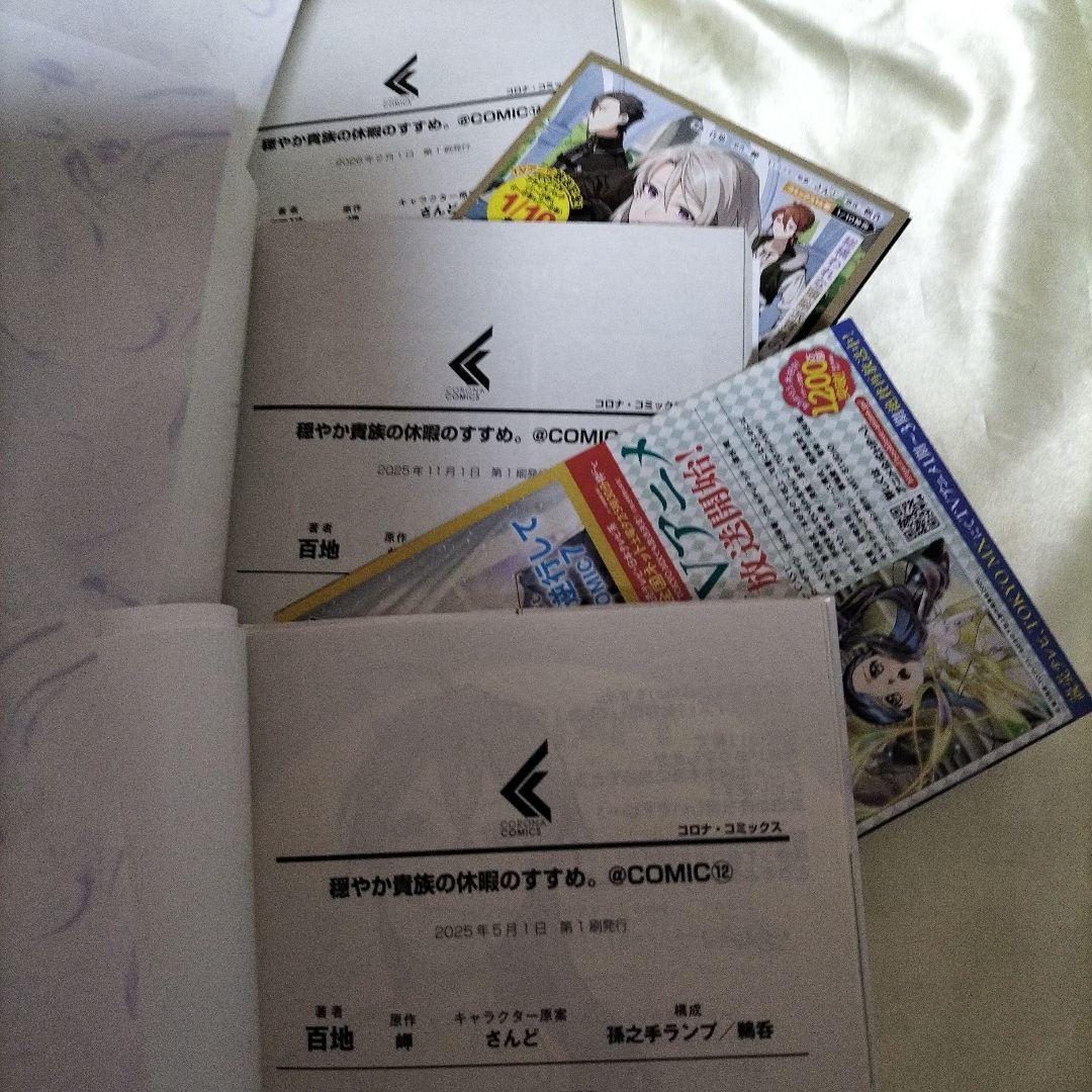 穏やか貴族の休暇のすすめ。@COMIC 全巻初版セット　１４巻セット