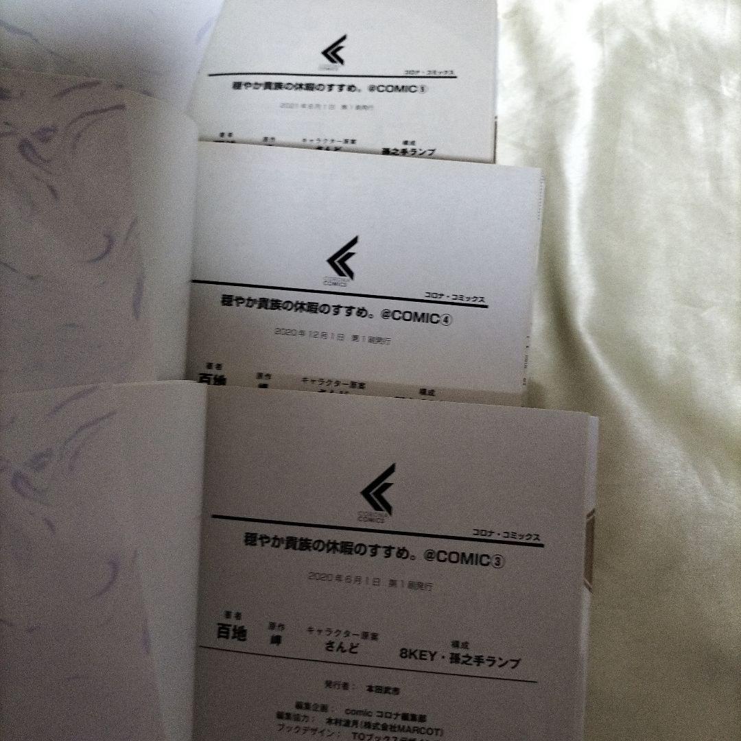 穏やか貴族の休暇のすすめ。@COMIC 全巻初版セット　１４巻セット