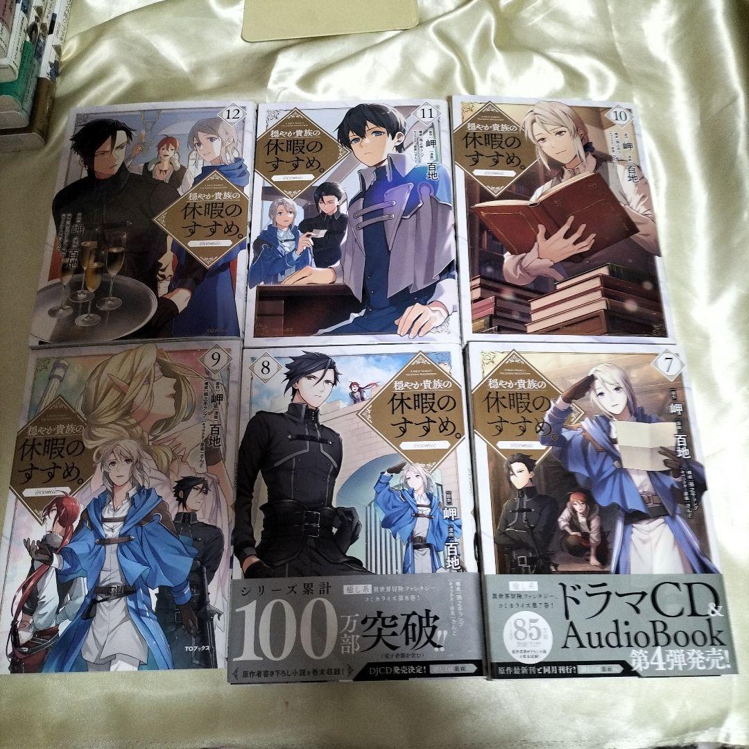 穏やか貴族の休暇のすすめ。@COMIC 全巻初版セット　１４巻セット