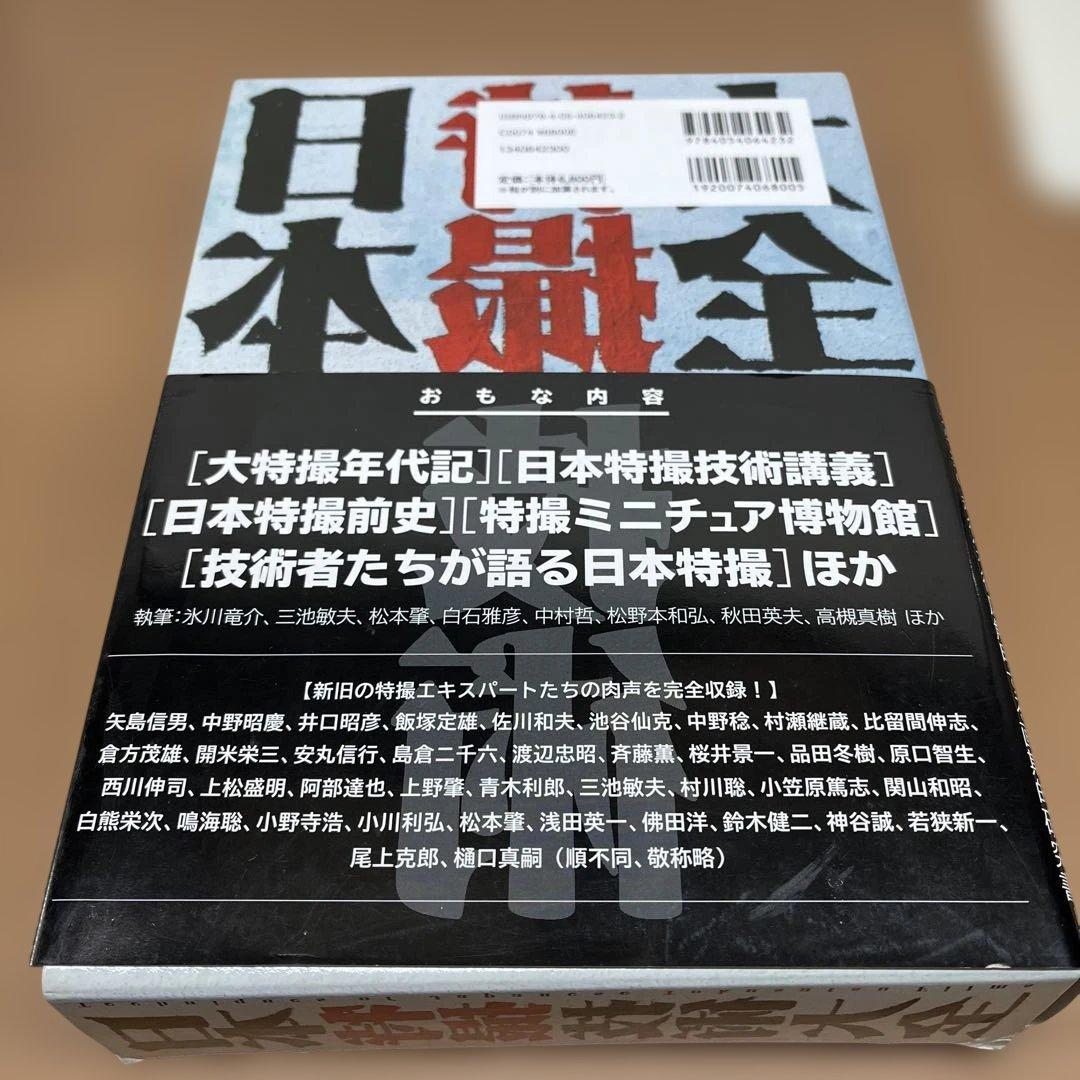 日本特撮技術大全　シナリオ付き