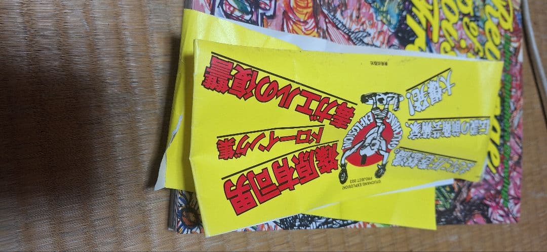 毒ガエルの復讐: 篠原有司男ドロ-イング集