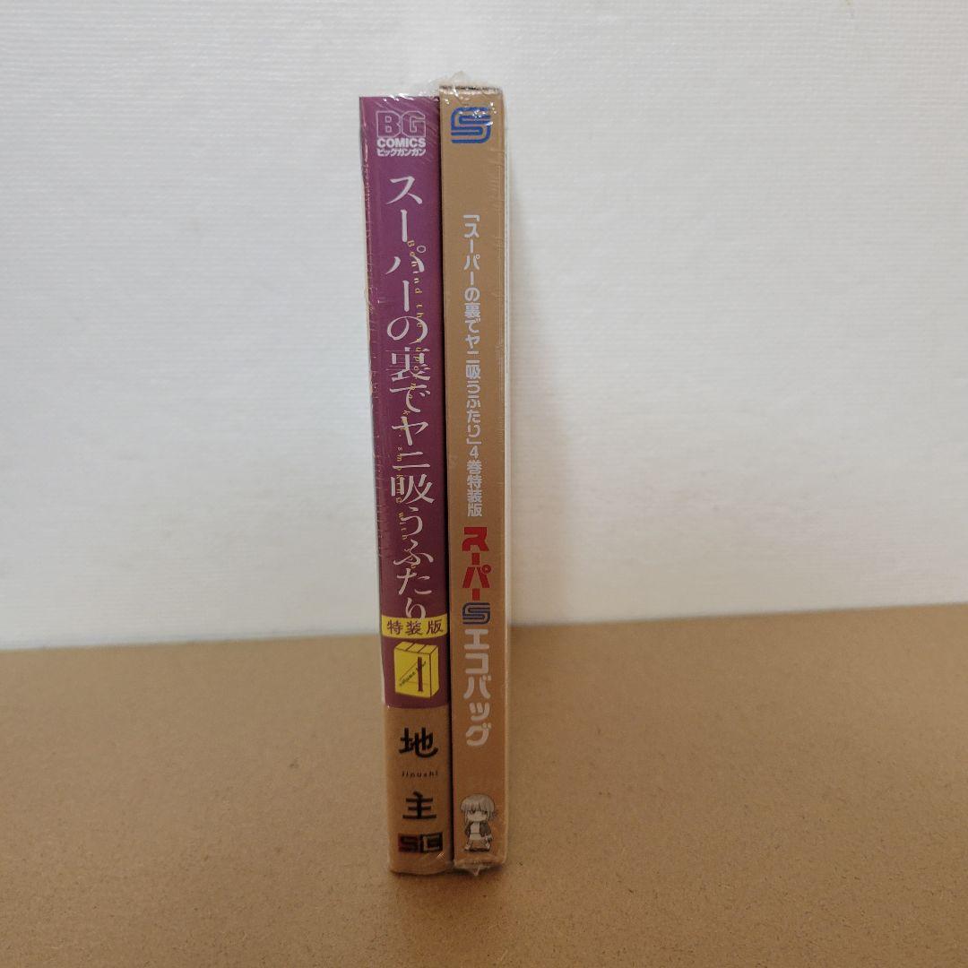 スーパーの裏でヤニ吸うふたり 4巻 特装版