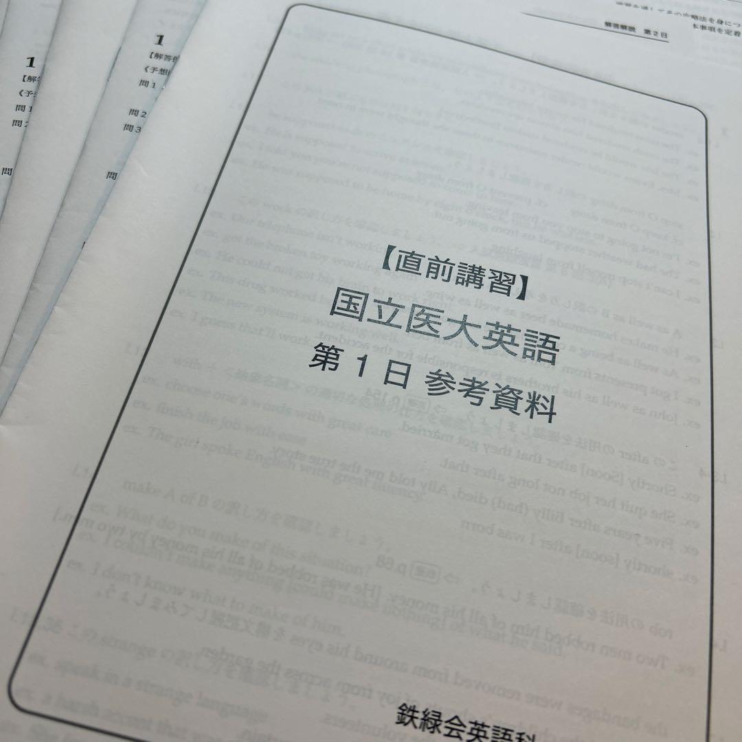 鉄緑会　直前講習　国立医大英語