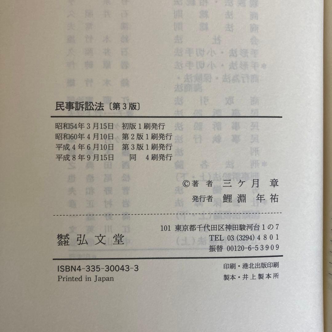 民事訴訟法 第3版 (法律学講座双書) 弘文堂