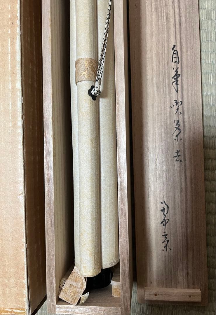 掛け軸　表千家 堀内宗完 ［喫茶去］紙本　共箱 横物！