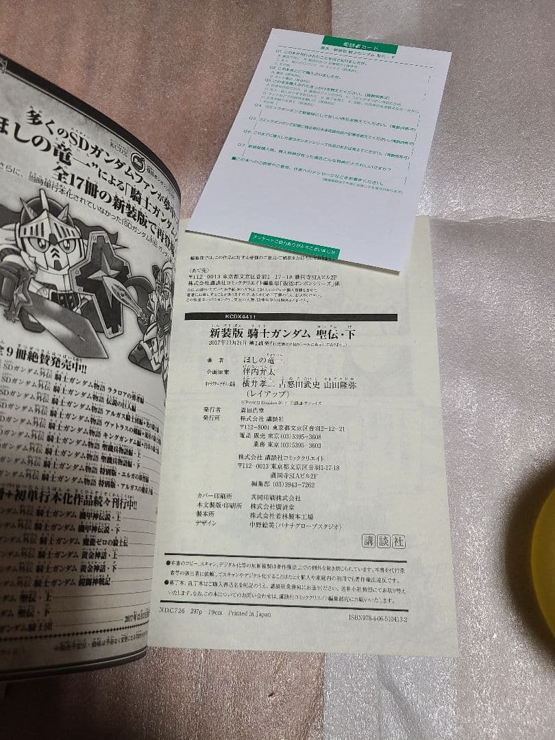 新装版 騎士ガンダム 聖伝・上巻 下巻 上下巻セット 初版