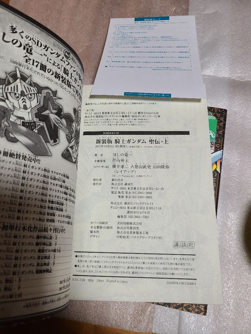 新装版 騎士ガンダム 聖伝・上巻 下巻 上下巻セット 初版