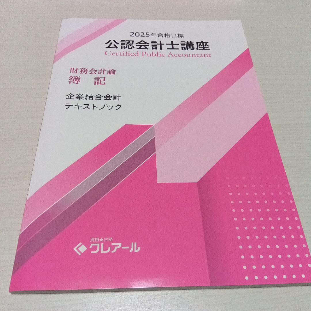 クレアール公認会計士講座2025年合格目標　財務会計論　簿記