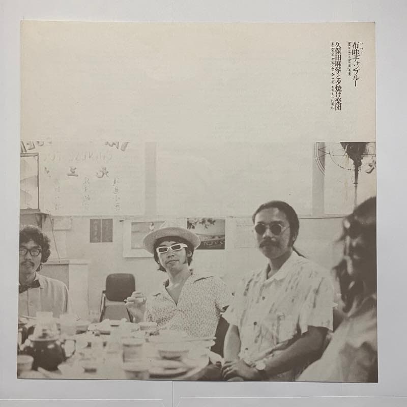 久保田麻琴と夕焼け楽団「ハワイ・チャンプルー」 LPレコード