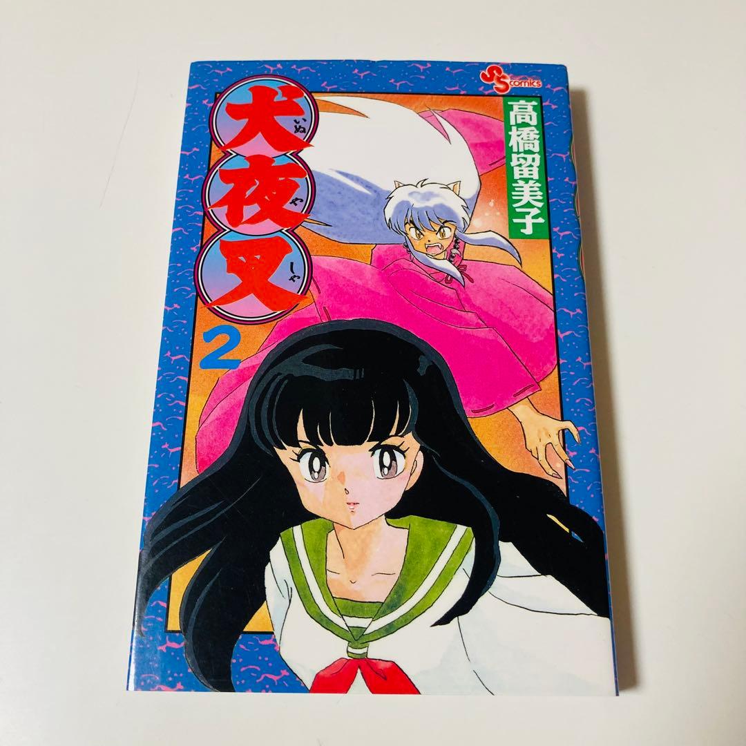 極美品✳️初版本『犬夜叉 1巻 2巻』高橋留美子 まとめ売り 週刊少年サンデー