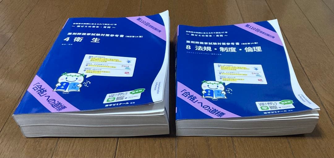 第110回 薬剤師国家試験対策参考書 青本 青問 12456789 3青問