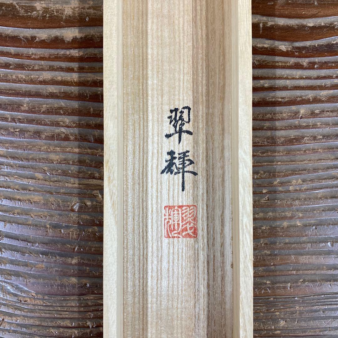 美品 掛け軸 金武翆輝作 金地 羽衣図 共箱 美術年鑑掲載 能楽 雅楽