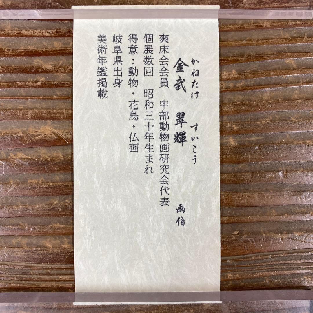 美品 掛け軸 金武翆輝作 金地 羽衣図 共箱 美術年鑑掲載 能楽 雅楽