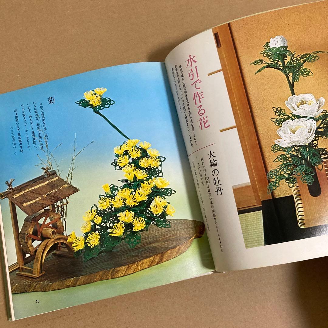 【初版】　「伝統の水引手芸」　中出京子　◉サイン本　(主婦の友社)