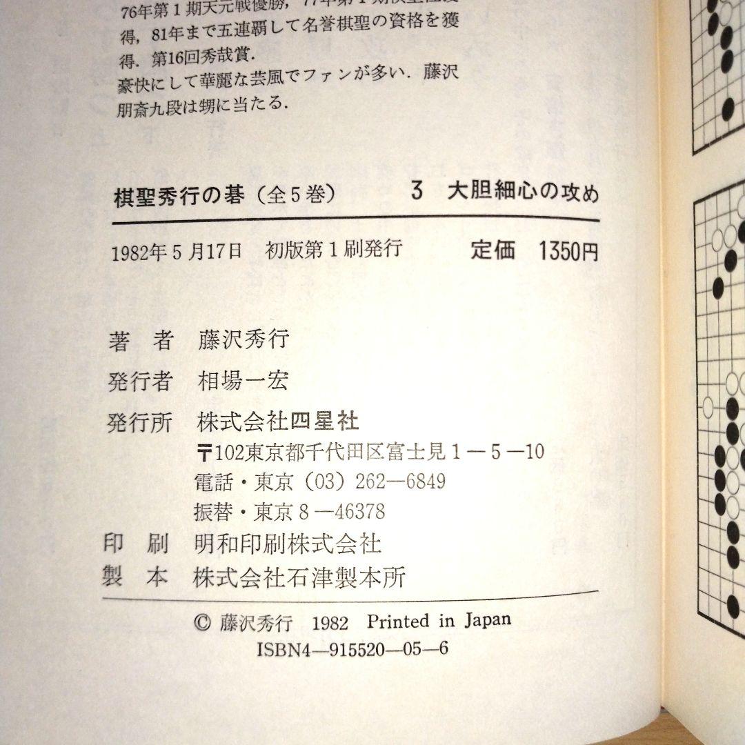 棋聖　秀行の碁　全5巻