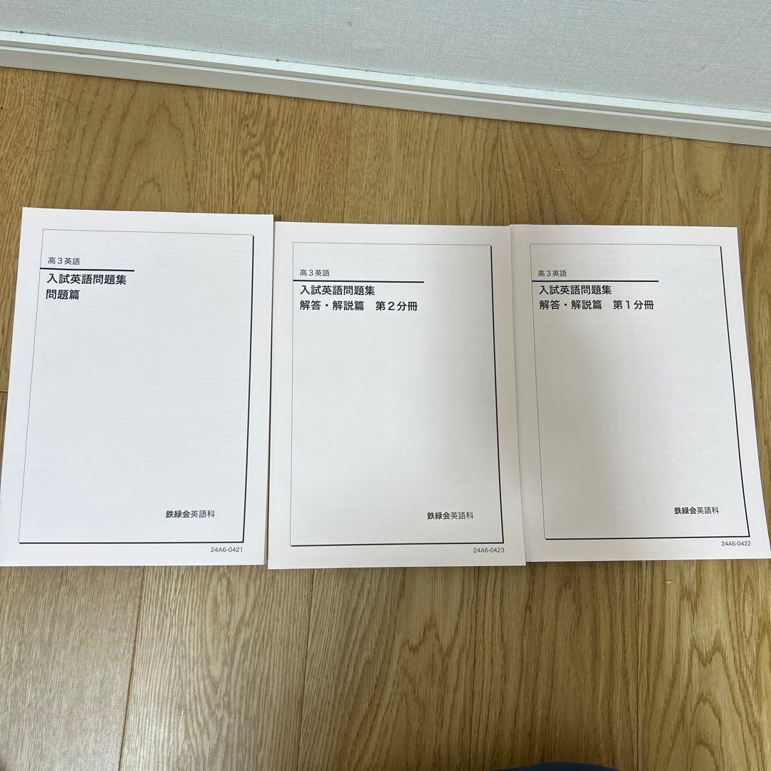 鉄緑会　入試英語問題集 第1巻・第2巻 セット