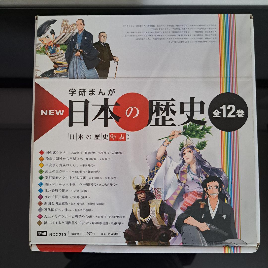 学研まんが NEW 日本の歴史 全12巻 年表付き 箱入り Gakken