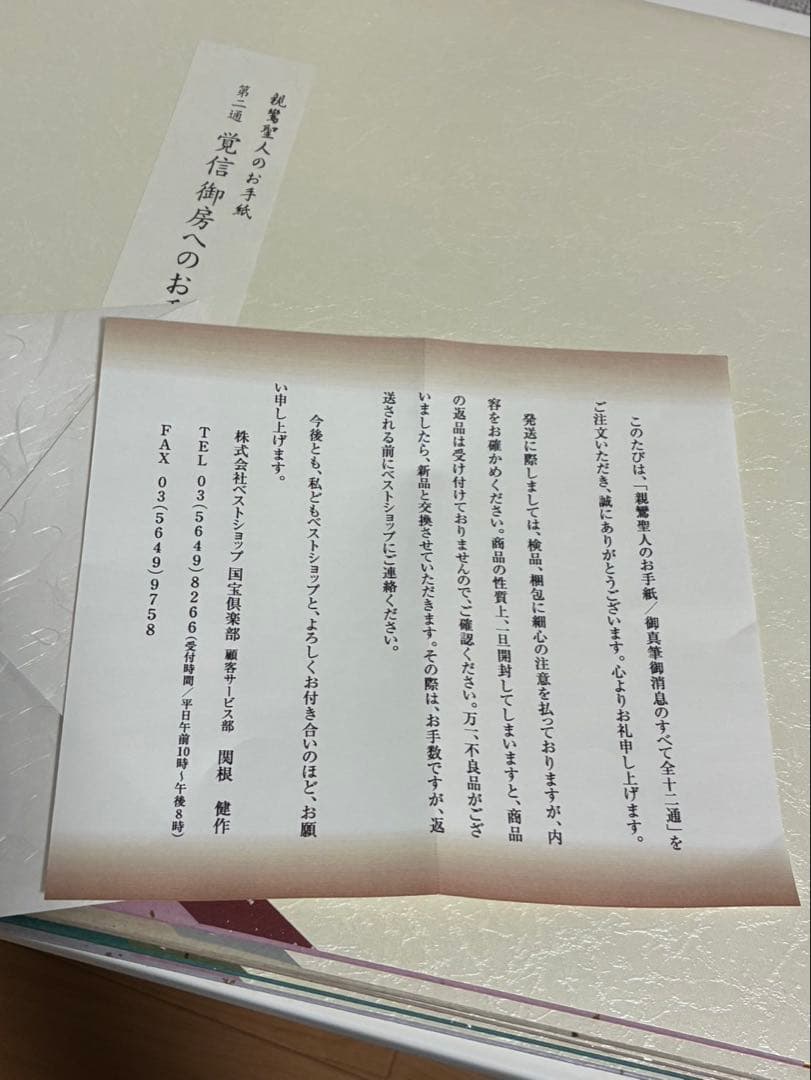 親鸞聖人のお手紙御真筆消息のすべて国宝倶楽部コレクション　仏教　浄土真宗　親鸞