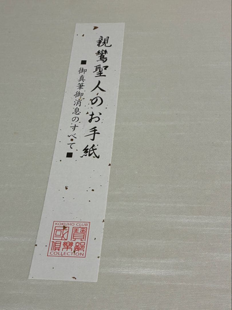 親鸞聖人のお手紙御真筆消息のすべて国宝倶楽部コレクション　仏教　浄土真宗　親鸞