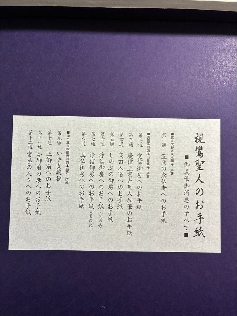 親鸞聖人のお手紙御真筆消息のすべて国宝倶楽部コレクション　仏教　浄土真宗　親鸞