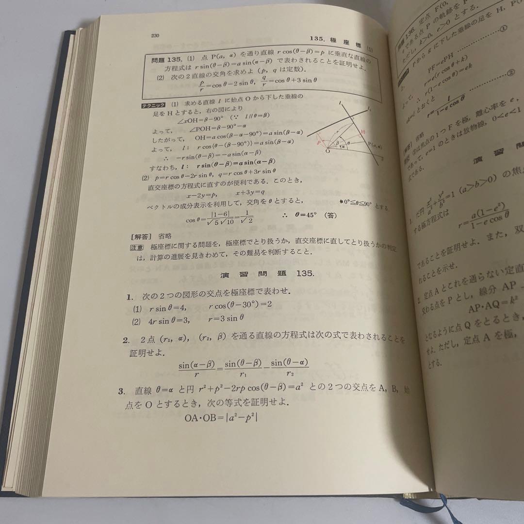 難問解法のテクニック数学Ⅰ・ⅡB 再訂版 矢野健太郎 参考書 問題集