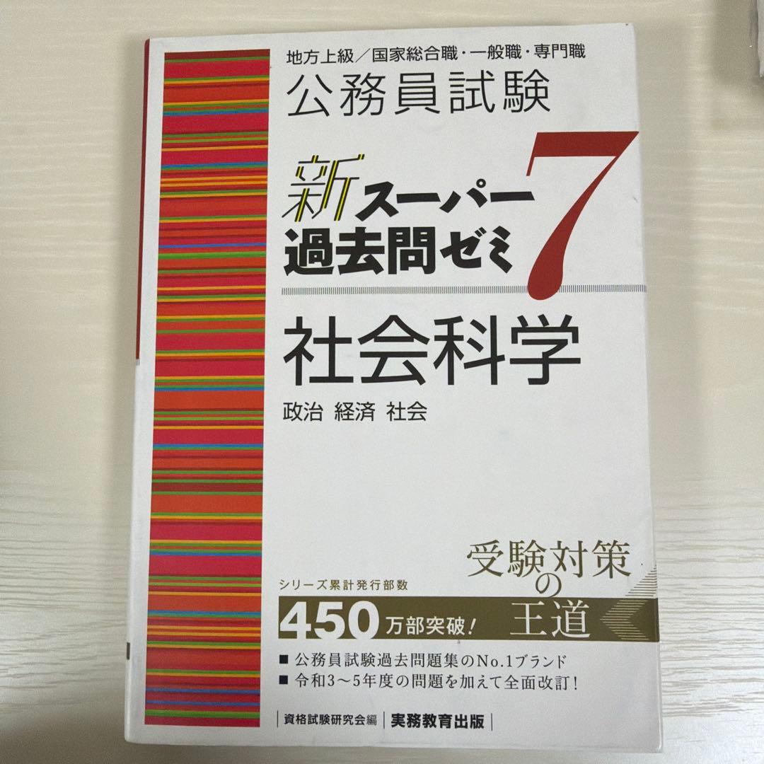 公務員試験新スーパー過去問ゼミ7