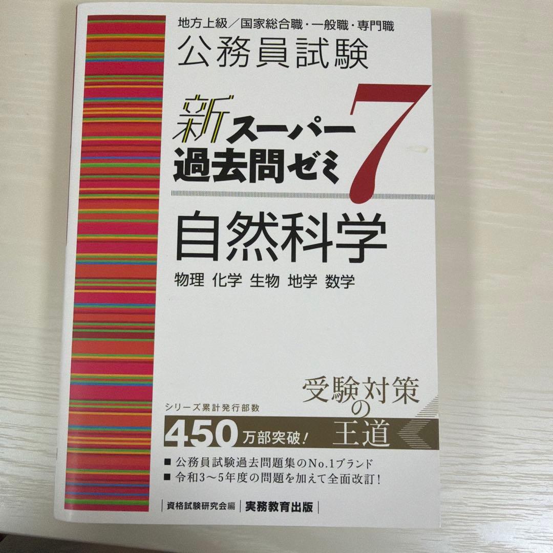 公務員試験新スーパー過去問ゼミ7