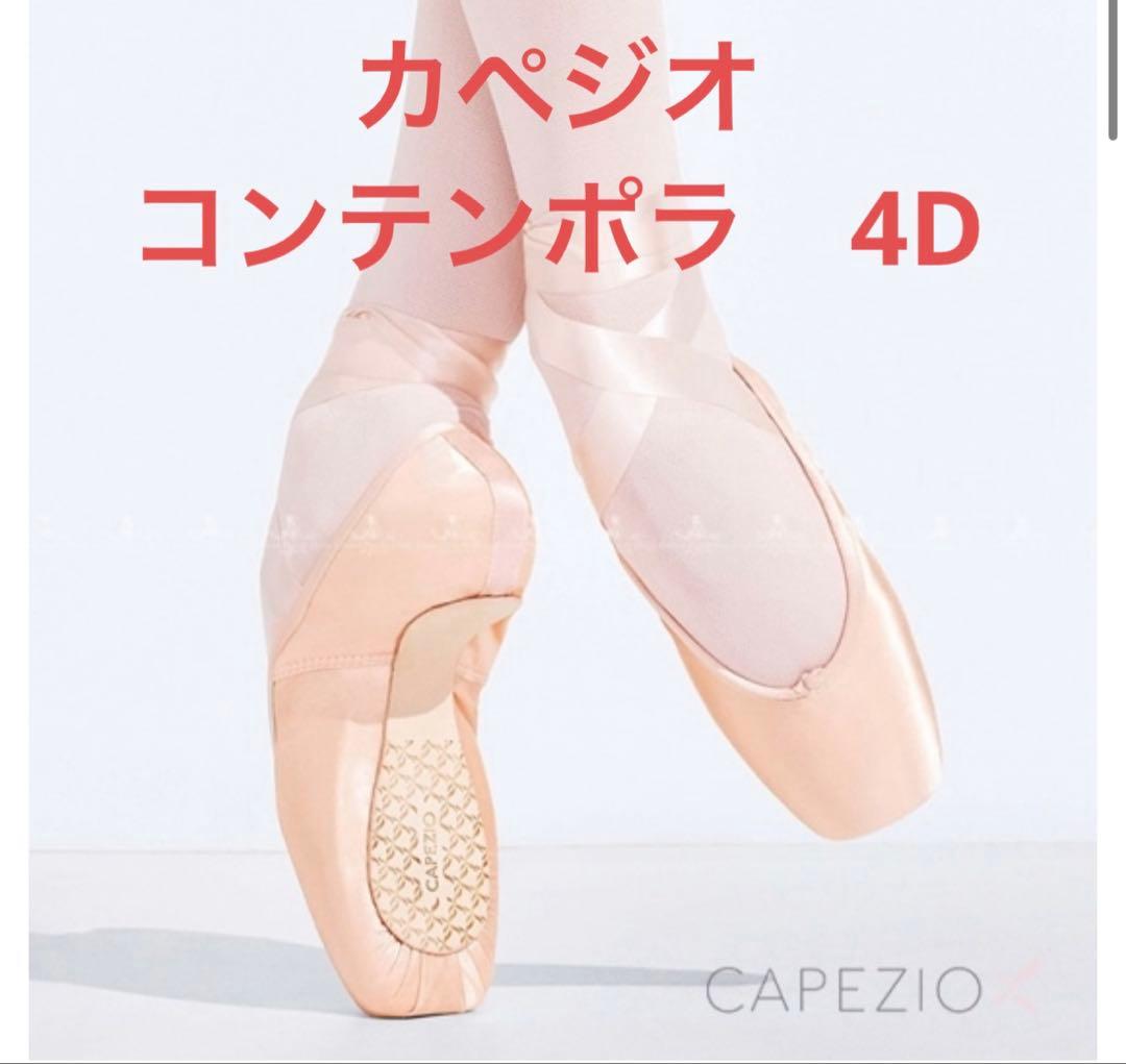 カペジオ　コンテンポラ　4D CONTEMPORA トゥシューズ 4 D