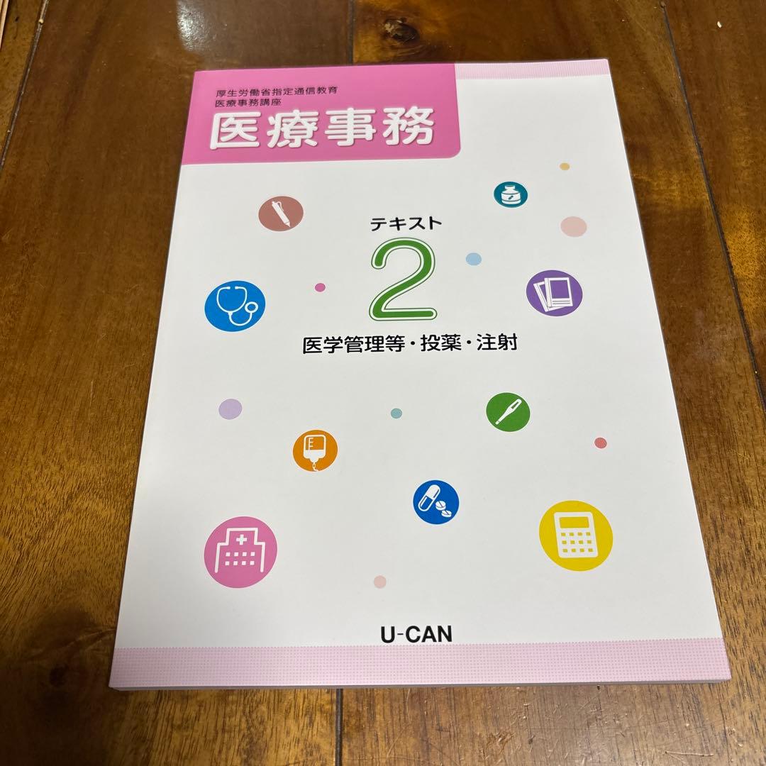 ユーキャン医療事務テキスト