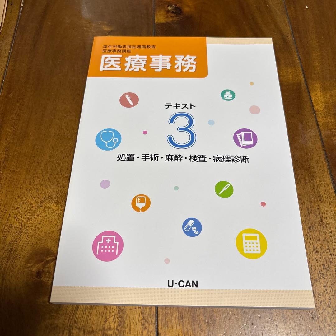 ユーキャン医療事務テキスト
