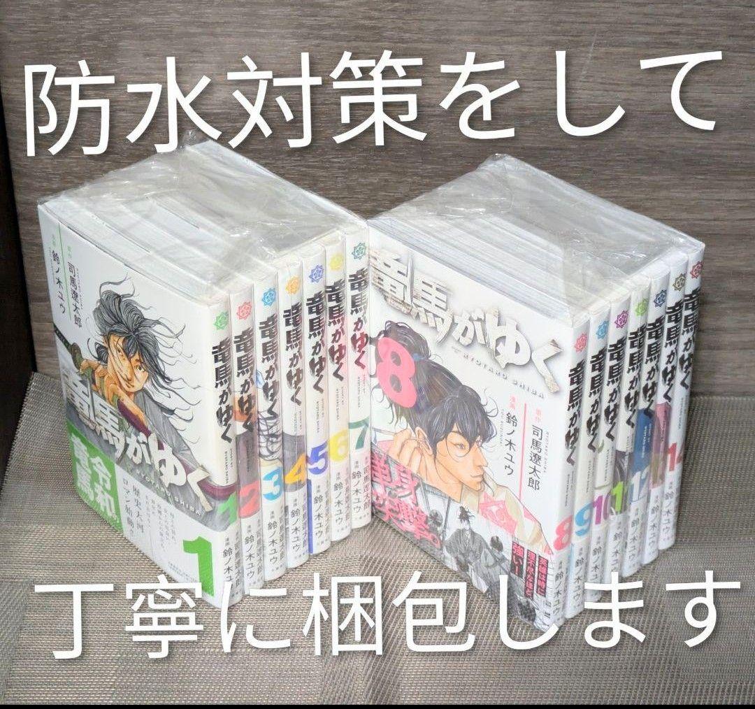 【美品】竜馬がゆく（全14巻セット）【24時間以内発送】【全巻クリアカバー付】