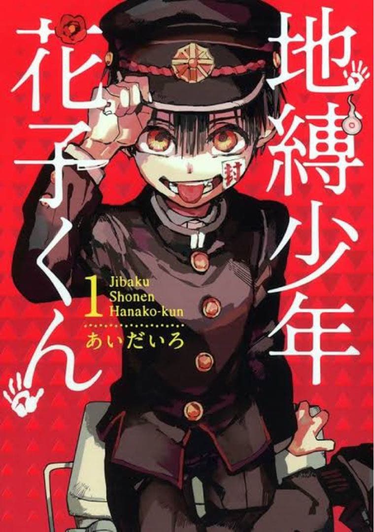 地縛少年 花子くん 1巻-18巻セット