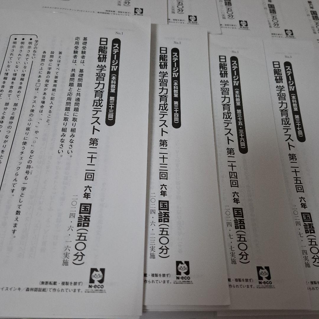 日能研　6年生　2024年度　学習力育成テスト　合格力育成テスト　【難関】