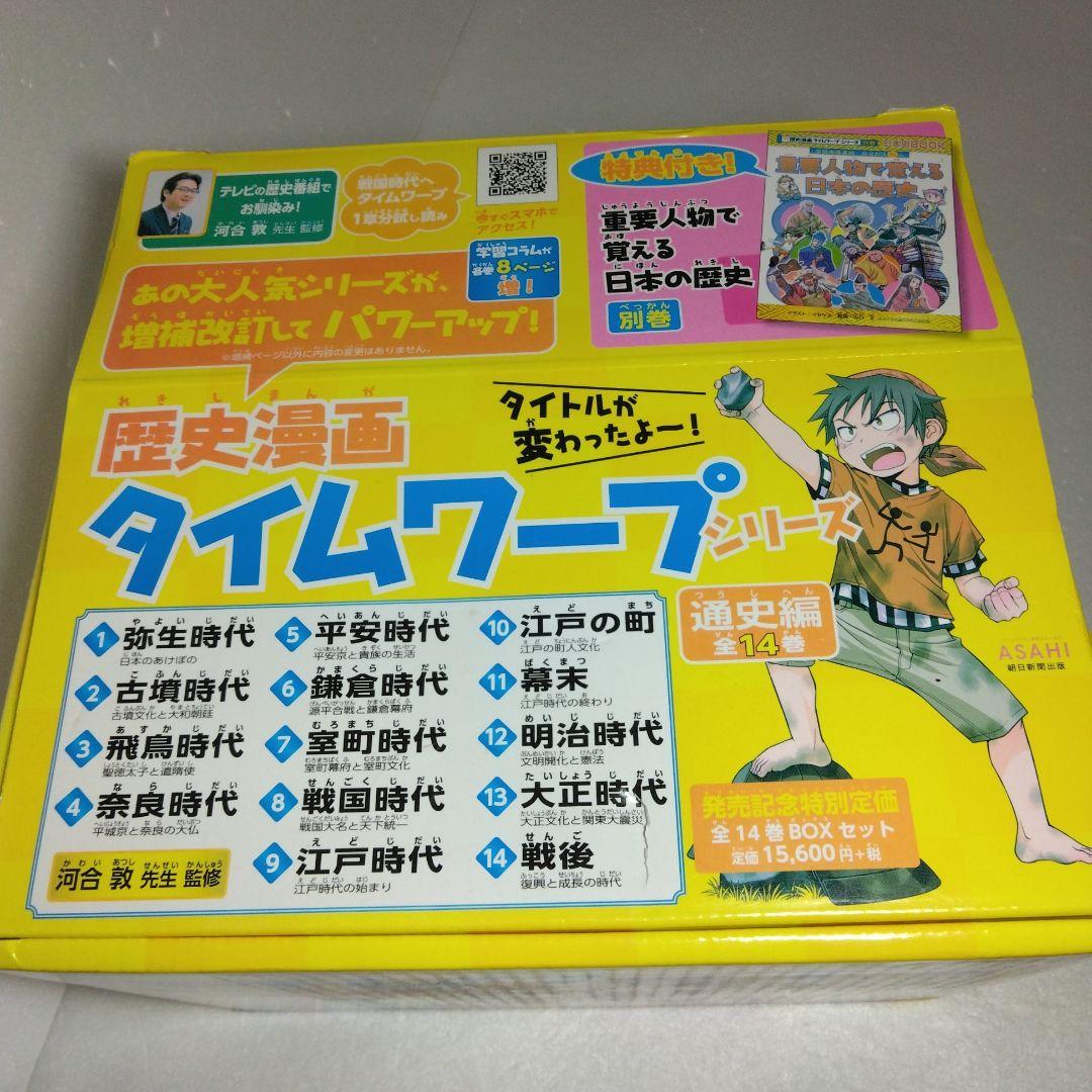 歴史漫画タイムワープシリーズ 通史編【全14巻セット】+ 別巻1冊セット　化粧箱