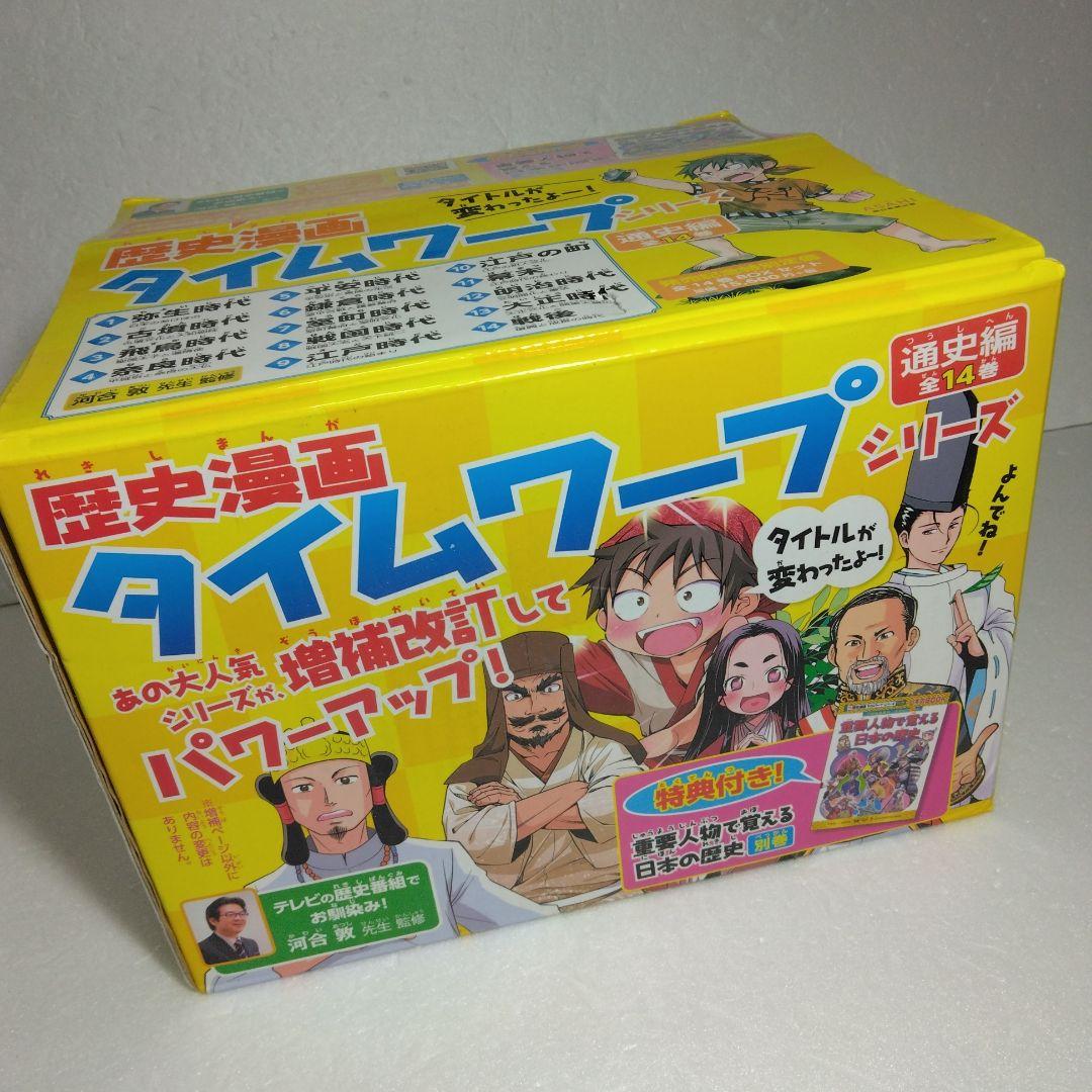 歴史漫画タイムワープシリーズ 通史編【全14巻セット】+ 別巻1冊セット　化粧箱